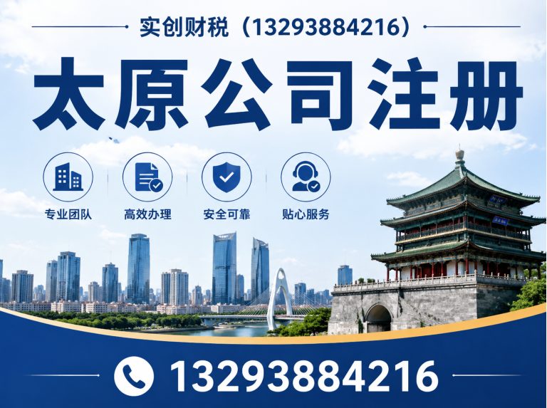 山西转型综合改革示范区太原公司注册展示图